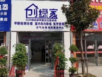 熱烈祝賀創(chuàng)綠家空氣治理渦陽(yáng)服務(wù)中心新落成！