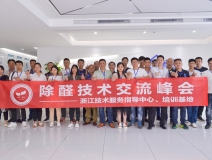 中國(guó)室內(nèi)裝飾協(xié)會(huì)室內(nèi)環(huán)境凈化治理專業(yè)委員會(huì)浙江中心第二期除醛技術(shù)交流峰會(huì)圓滿結(jié)束！