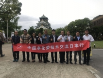 中日室內(nèi)環(huán)境凈化技術(shù)交流第一站圓滿結(jié)束！