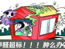 甲醛超標(biāo)的一些常規(guī)癥狀，這樣甲醛治理你都知道嗎？