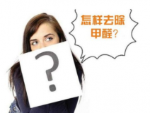 裝修后除甲醛該怎么操作？
