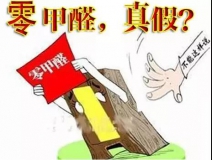 “零甲醛”家具？家居建材市場與行業(yè)專家各執(zhí)一詞，事實又是虛假廣告“補貨”人心！