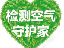 室內(nèi)空氣檢測該如何進行？