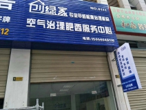 熱烈祝賀創(chuàng)綠家空氣治理肥西服務(wù)中心新落成！