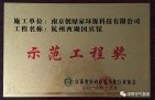 祝賀創(chuàng)綠家榮獲示范工程獎(jiǎng)！