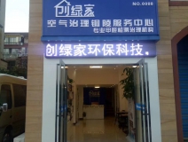 熱烈祝賀創(chuàng)綠家空氣治理銅陵服務(wù)中心新落成！