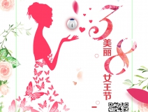 創(chuàng)綠家祝各位女神女王仙女上神三八節(jié)節(jié)日快樂！