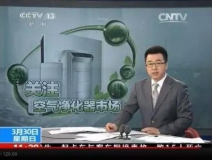 央視新聞直播間曝光空氣凈化器行業(yè)亂象，涉嫌貼牌生產(chǎn)、商家虛假宣傳