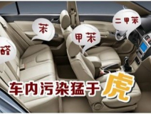 汽車除甲醛誤區(qū)！對自己的愛車要慎重