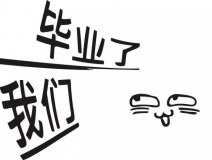 暑期你好，高考再見！