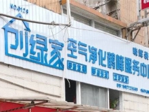 熱烈祝賀創(chuàng)綠家空氣治理鶴峰服務(wù)中心新落成！