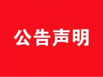【公告】關于創(chuàng)綠家環(huán)保網站被惡意抄襲嚴正聲明