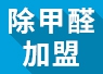 重慶可以進(jìn)行綠色環(huán)保加盟嗎？
