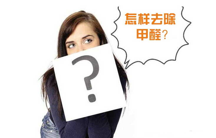 除甲醛公司的收費(fèi)標(biāo)準(zhǔn)是多少？