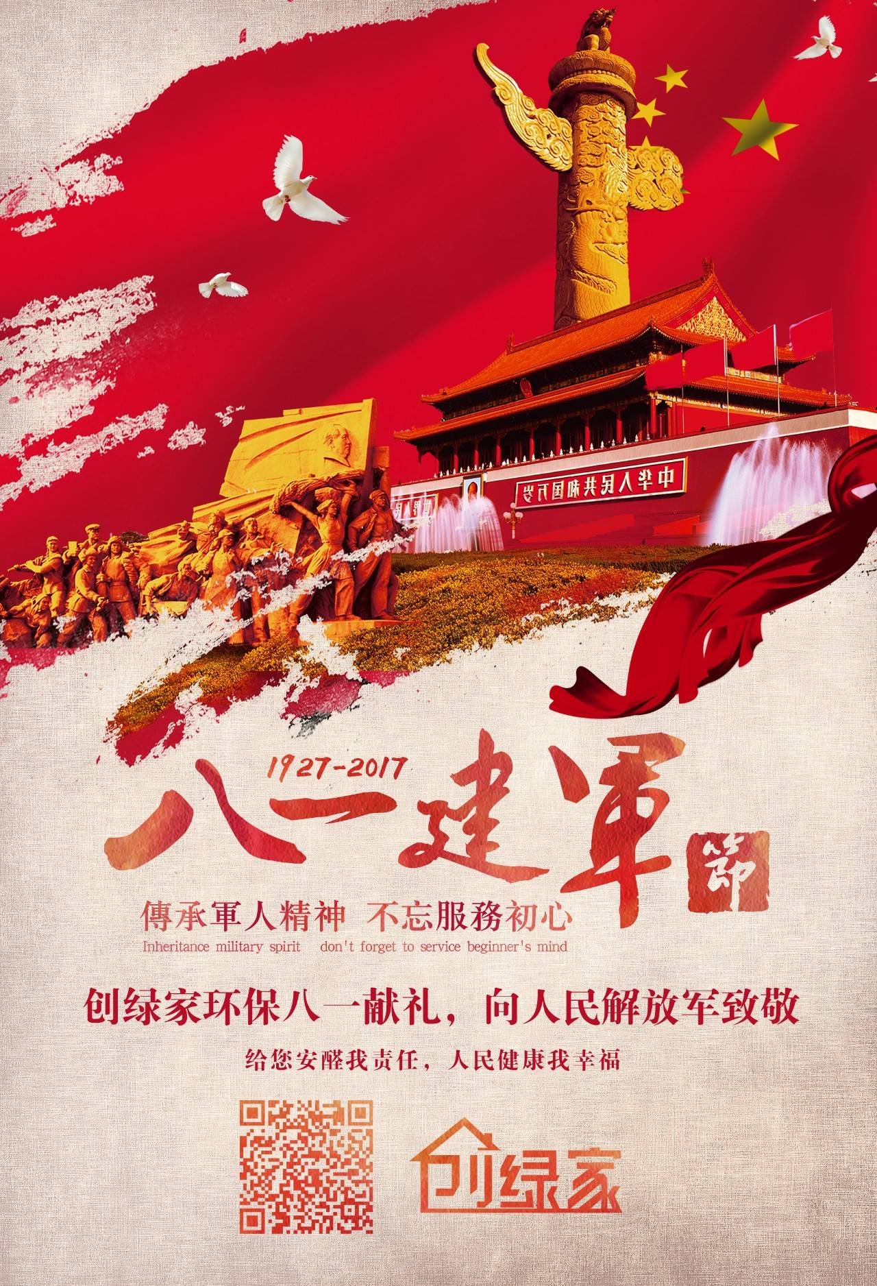 熱烈慶祝中國人民解放軍建軍90周年，創(chuàng)綠家祝軍人們八一建軍節(jié)快樂！（文末有福利）