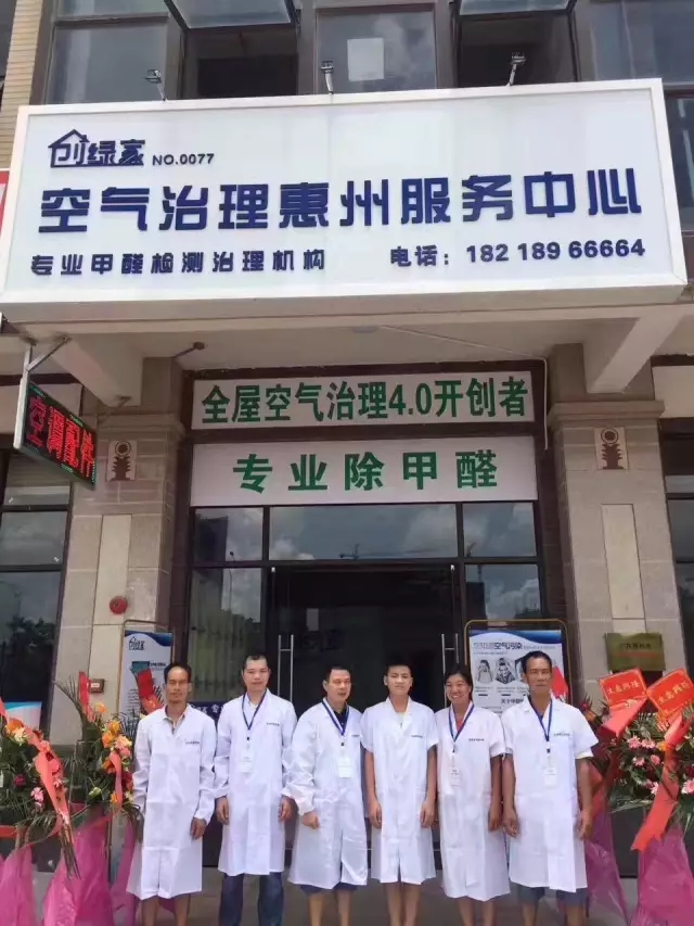 歷經(jīng)近兩個(gè)月的店面籌備工作，創(chuàng)綠家空氣治理惠州服務(wù)中心正式落成，室內(nèi)裝修污染危害社會(huì)，室內(nèi)空氣治理迫在眉睫。創(chuàng)綠家惠州服務(wù)中心將竭誠為您服務(wù)！ 溫總、朱總與公司合照 創(chuàng)綠家空氣治理惠州服務(wù)中心門面 店內(nèi)展示： 祝溫總、朱總開業(yè)生意興隆、財(cái)源廣進(jìn)！